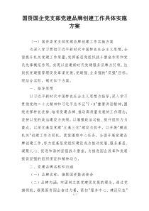 国资国企党支部党建品牌创建工作具体实施方案