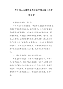 在全市人大调研工作经验交流会议上的汇报发言