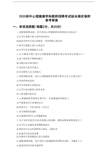 2025初中心理健康学科教师招聘考试综合测试卷及参考答案