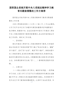 国资国企系统开展中央八项规定精神学习教育问题查摆整改工作方案荐