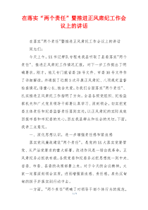 在落实“两个责任”暨推进正风肃纪工作会议上的讲话