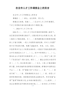 在全市人才工作调度会上的发言