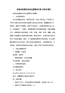 圣诞自助餐的活动主题策划方案【参考3篇】
