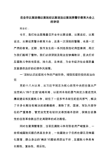 在全市以案说德以案说纪以案说法以案说责警示教育大会上的讲话（5篇精选）