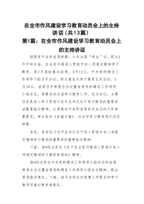 在全市作风建设学习教育动员会上的主持讲话13篇（精选版）
