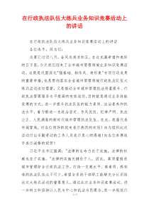 在行政执法队伍大练兵业务知识竞赛活动上的讲话