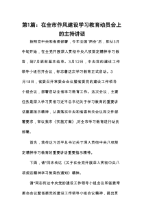 在全市作风建设学习教育动员会上的主持讲话（共12篇）汇编供参考