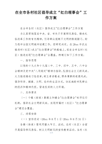 在全市各村社区倡导成立“红白理事会”工作方案