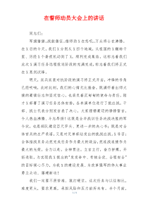 在誓师动员大会上的讲话