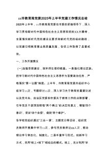 xx市教育局党委2025年上半年党建工作情况总结