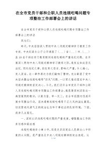 在全市党员干部和公职人员违规吃喝问题专项整治工作部署会上的讲话