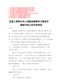 在深入贯彻2025规定精神学习教育专题读书班上的主持讲话8篇（含方案）