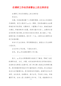 在调研工作动员部署会上的主持讲话