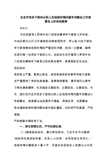 在全市党员干部和公职人员违规吃喝问题专项整治工作部署会上的讲话提纲（精选6篇）
