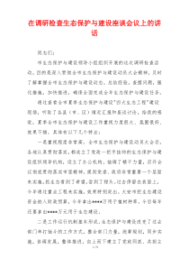 在调研检查生态保护与建设座谈会议上的讲话