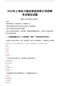 上海电力建设修造有限公司招聘笔试真题2024