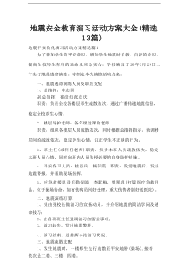 地震安全教育演习活动方案大全（精选13篇）