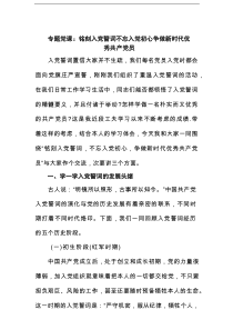 专题党课：铭刻入党誓词不忘入党初心争做新时代优秀共产党员范文