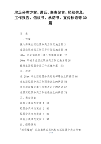 垃圾分类方案、讲话、表态发言、经验信息、工作报告、倡议书、承诺书、宣传标语等30篇
