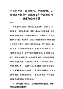 中心组发言：深学细悟、把握精髓，从理论高度领会中央城市工作会议的时代意蕴与战略考量
