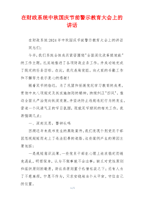 在财政系统中秋国庆节前警示教育大会上的讲话