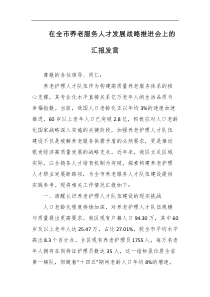 在全市养老服务人才发展战略推进会上的汇报发言