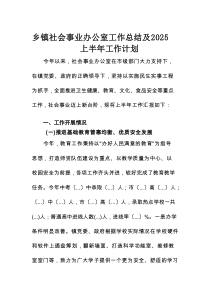乡镇社会事业办公室工作总结及2025上半年工作计划