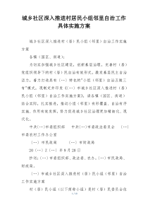 城乡社区深入推进村居民小组邻里自治工作具体实施方案
