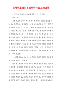 在财税系统改革发展研讨会上的讲话