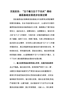 交流发言：“五个着力五个下功夫”推动基层基础全面进步全面过硬