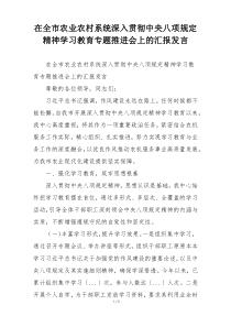 在全市农业农村系统深入贯彻中央八项规定精神学习教育专题推进会上的汇报发言