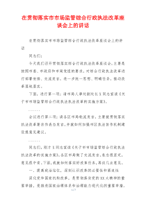 在贯彻落实市市场监管综合行政执法改革座谈会上的讲话