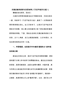 交通运输系统研讨发言材料（《总书记经济文选》）