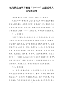 城关镇党史学习教育“十个一”主题活动具体实施方案
