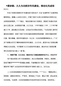 党课讲稿：久久为功抓好作风建设，推动化风成俗
