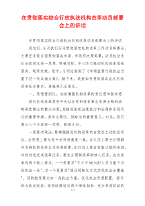 在贯彻落实综合行政执法机构改革动员部署会上的讲话
