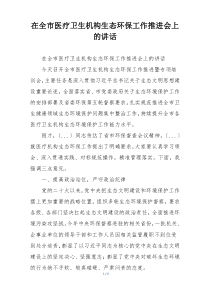 在全市医疗卫生机构生态环保工作推进会上的讲话