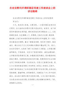 在走访慰问并调研基层党建工作座谈会上的讲话提纲