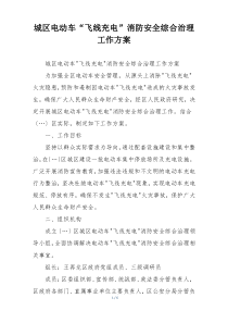 城区电动车“飞线充电”消防安全综合治理工作方案