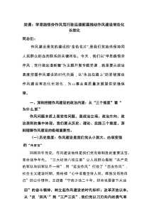 党课：学思践悟夯作风 笃行致远谱新篇 推动作风建设常态化长效化