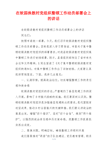 在软弱涣散村党组织整顿工作动员部署会上的讲话