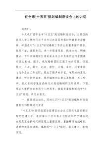 在全市十五五规划编制座谈会上的讲话