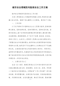 城市安全领域防风险保安全工作方案