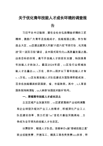 关于优化青年技能人才成长环境的调查报告