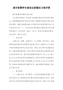 城市智慧停车建设运营整改方案详情