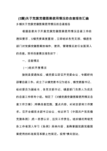 关于党旗党徽图案使用情况的自查报告推荐（5篇）