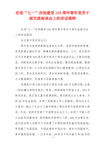 在迎“七一”庆祝建党103周年青年党员干部交流座谈会上的讲话提纲