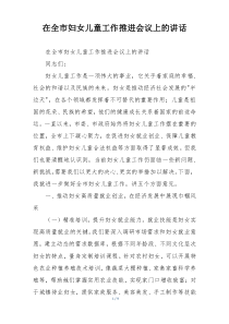 在全市妇女儿童工作推进会议上的讲话