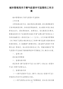 城市管理局关于燃气经营许可监管的工作方案