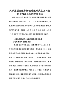 关于基层党组织活动阵地形式主义问题自查清理工作的专项报告